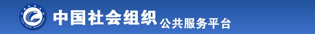 国产男操女逼全国社会组织信息查询